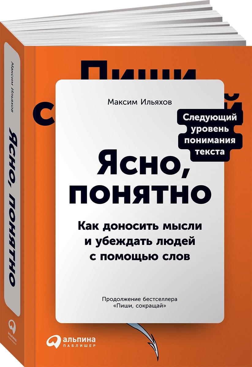 

Ясно, понятно: Как доносить мысли и убеждать людей с помощью слов