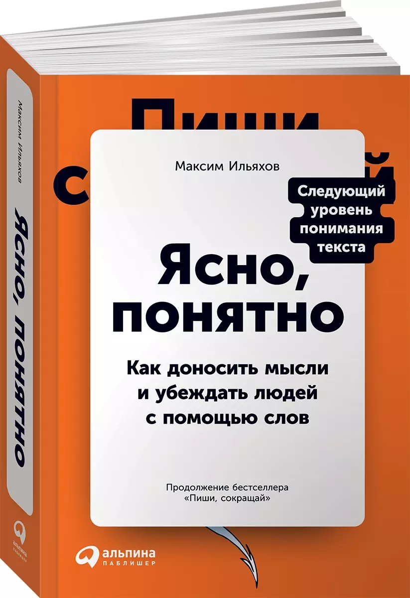 Ясно, понятно. Как доносить мысли и убеждать людей с помощью слов (Максим  Ильяхов) - купить книгу с доставкой в интернет-магазине «Читай-город».  ISBN: ...