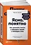 Ясно, понятно: Как доносить мысли и убеждать людей с помощью слов — 2825152 — 1