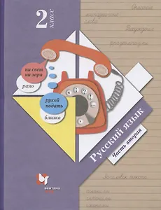 Русский язык. 2 класс. Учебник в двух частях. Часть 2