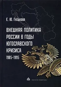 Внешняя политика России в годы югославского кризиса (1985 - 1995)