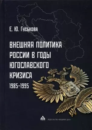 Внешняя политика России в годы югославского кризиса (1985 - 1995) — 2900171 — 1