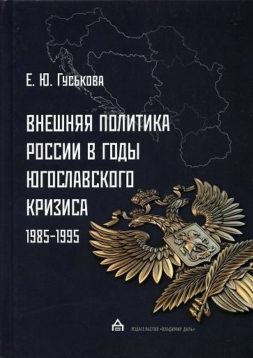 Книга Внешняя политика России в годы югославского кризиса (1985 - 1995) (Елена Гуськова) — 1