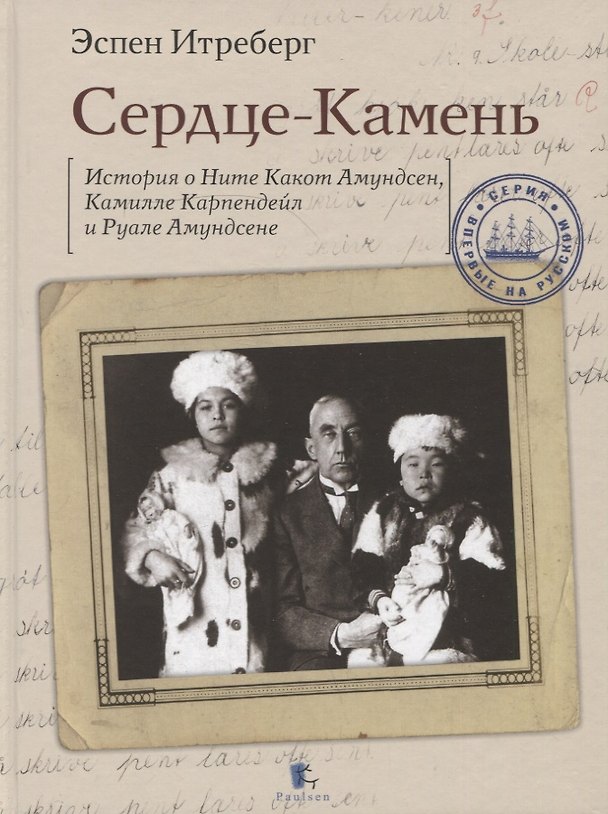 Книга Сердце-Камень. История о Ните Какот Амундсен, Камилле Карпендейл и Руале Амундсене (Эспен Итреберг) — 1