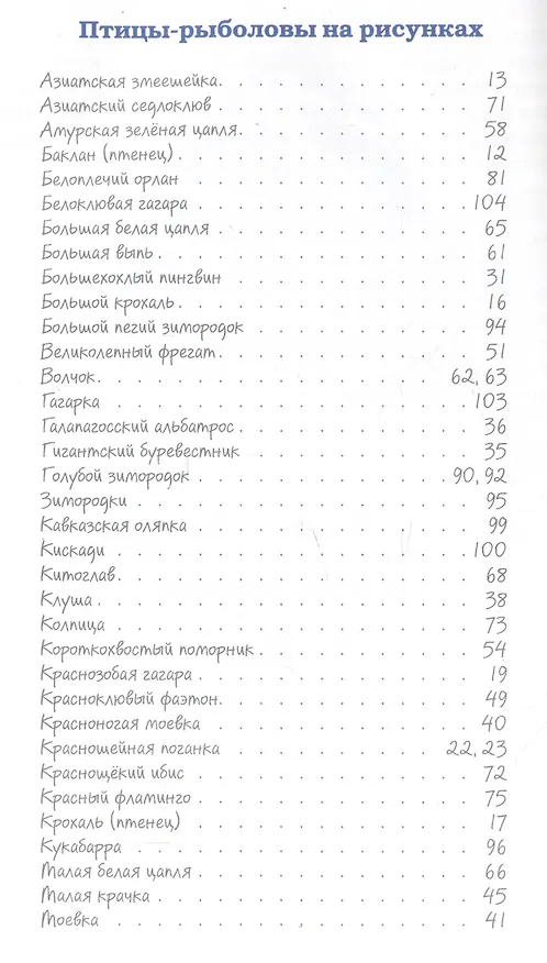Книга Птицы-рыболовы (Евгений Коблик) — 2