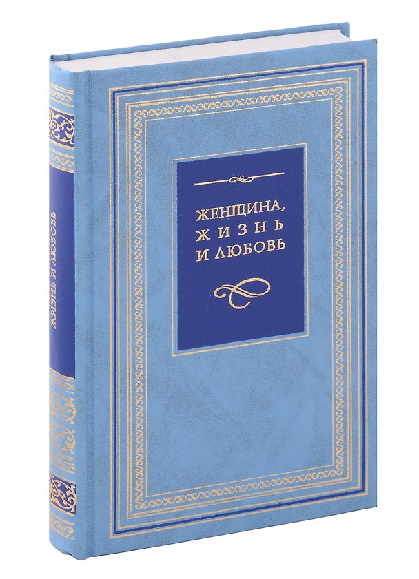 Книга Женщина, жизнь и любовь. Pro и Contra () — 1