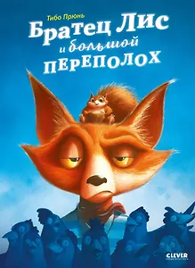 Братец Лис и большой переполох