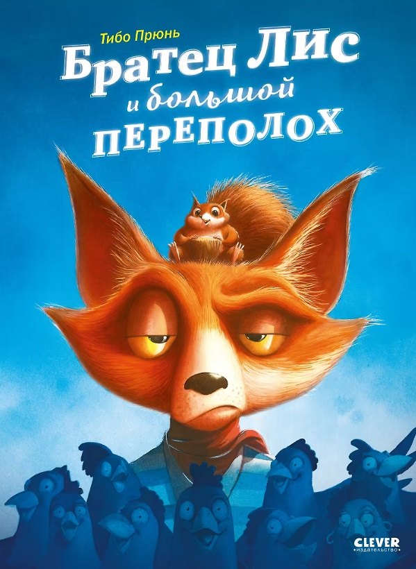 Книга Братец Лис и большой переполох (Т. Прюнь) — 1