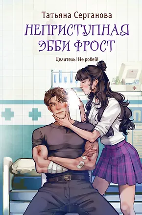 Книга Неприступная Эбби Фрост (Татьяна Серганова)