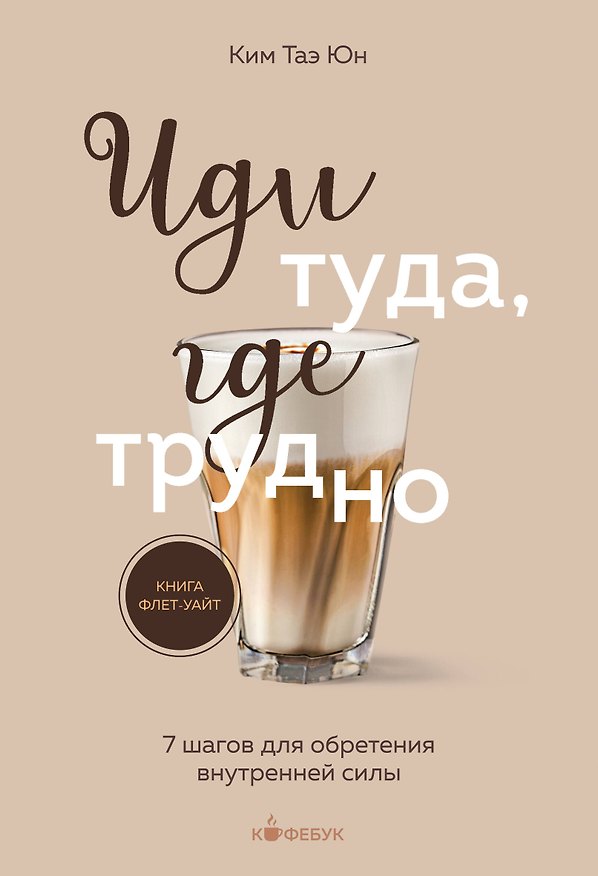 Книга Иди туда, где трудно. 7 шагов для обретения внутренней силы (Таэ Юн Ким) — 1