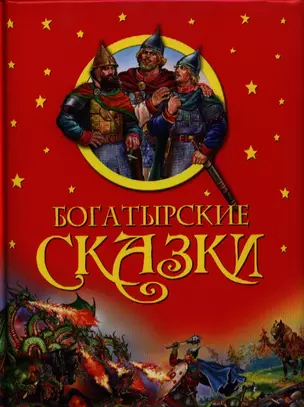 Богатырские сказки — 2326367 — 1