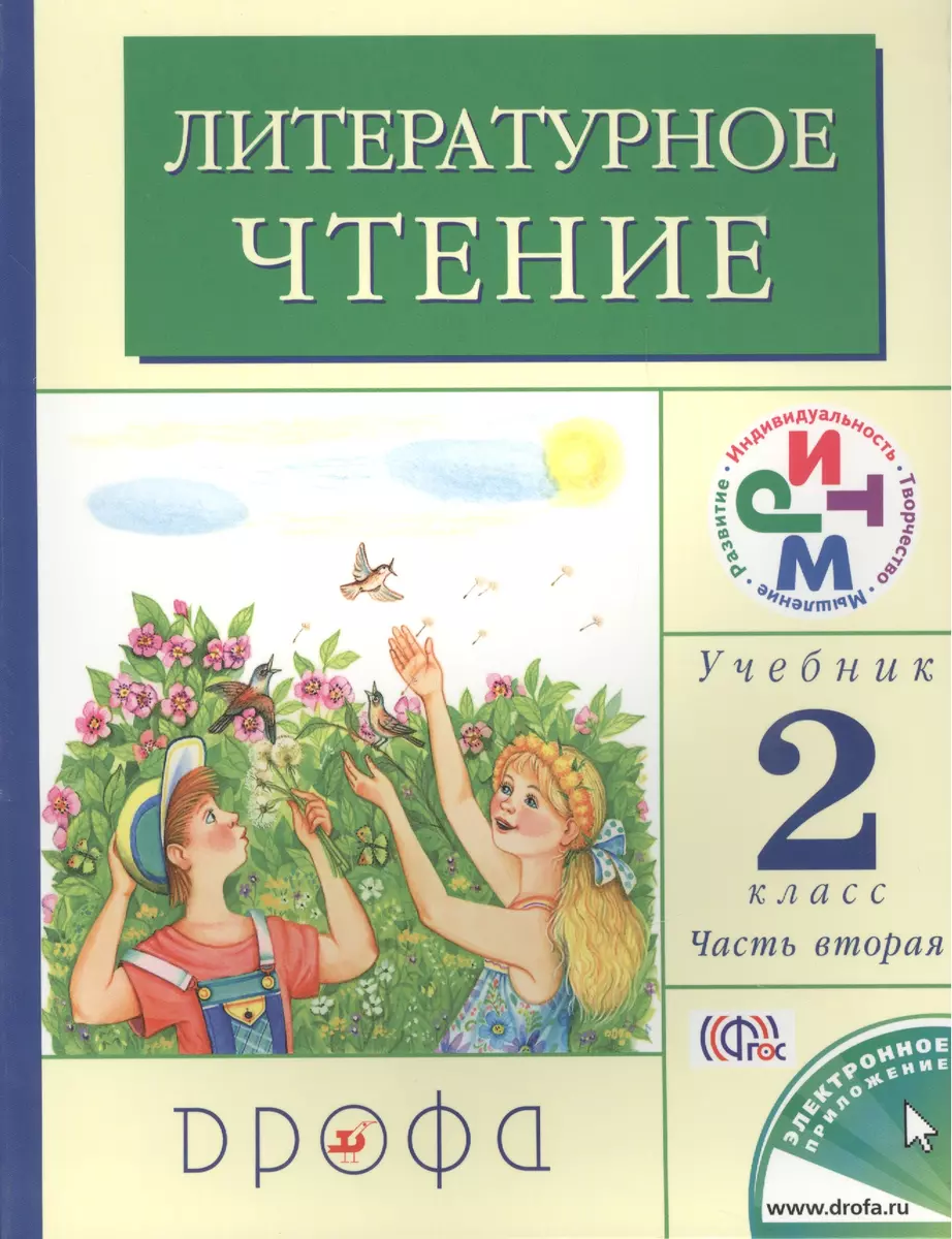 Литературное чтение. 2 класс. В 2 частях. Часть 2: учебник. 12-е издание,  стереотипное. ФГОС (Галина Грехнева) - купить книгу с доставкой в  интернет-магазине «Читай-город». ISBN: 978-5-358-19137-2