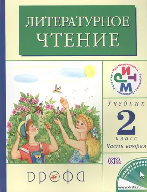 Литературное чтение. 2 класс. В 2 частях. Часть 2: учебник. 12-е издание, стереотипное. ФГОС — 2455559 — 1