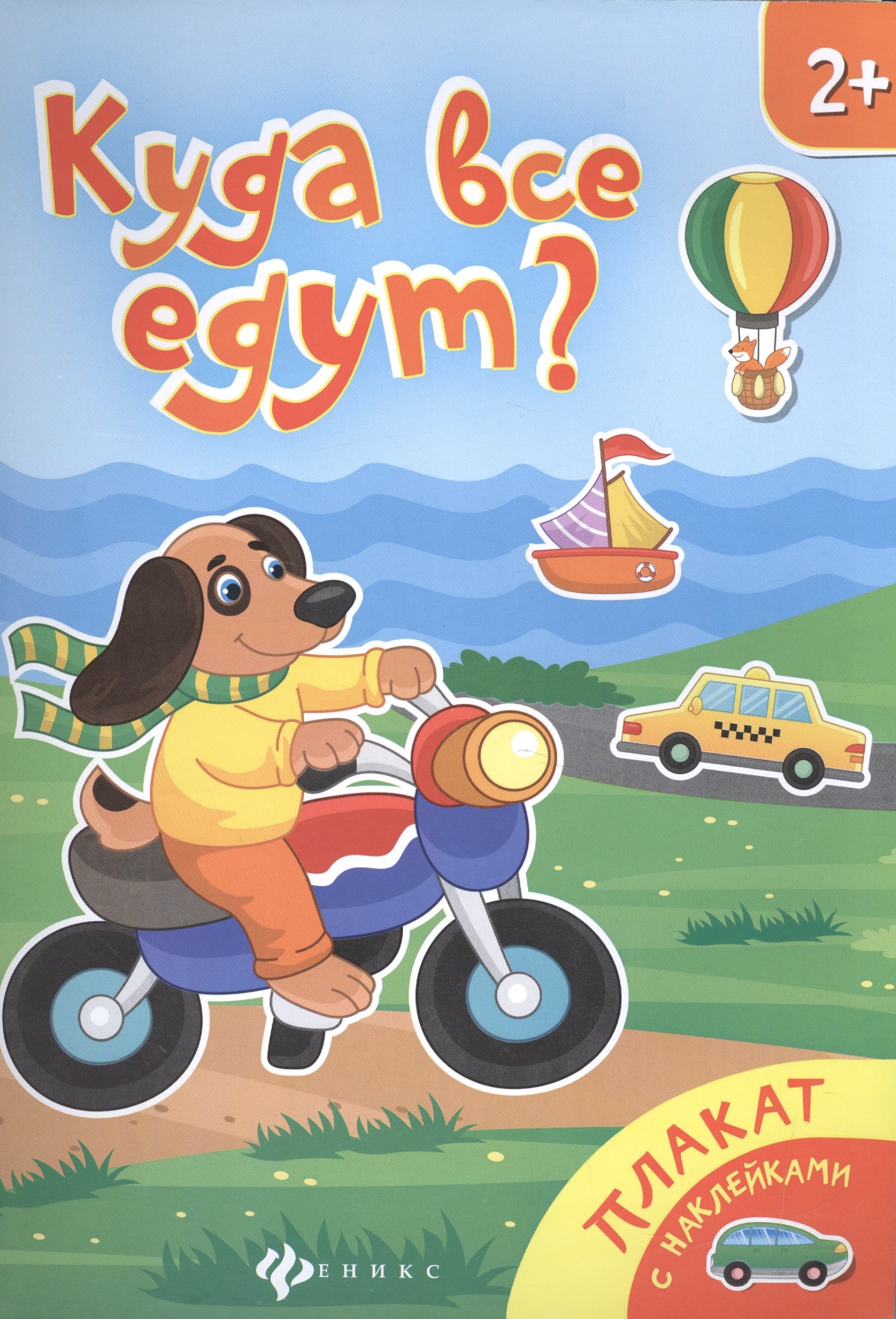

Куда все едут Книжка-плакат (накл.) (2+) (мПлакНакл)