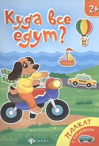 Куда все едут Книжка-плакат (накл.) (2+) (мПлакНакл)
