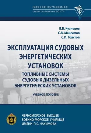 Эксплуатация судовых энергетических установок. Топливные системы судовых дизельных энергетических установок — 2863069 — 1