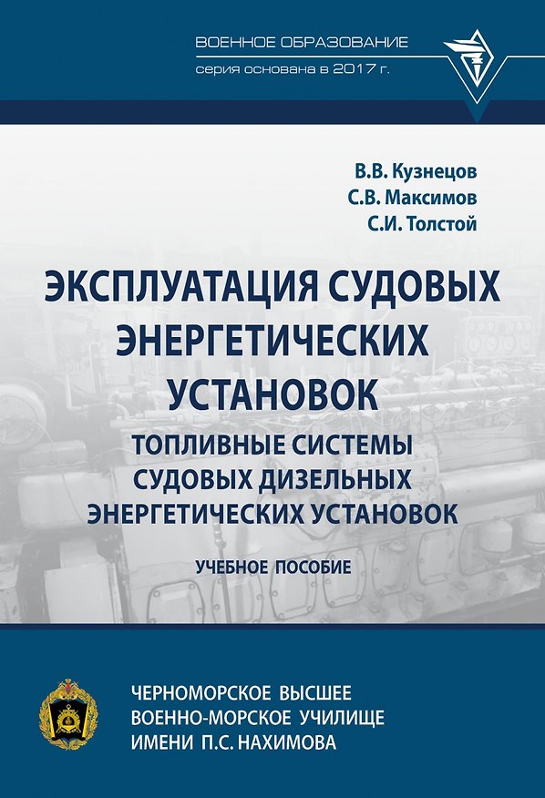 Книга Эксплуатация судовых энергетических установок. Топливные системы судовых дизельных энергетических установок (Владимир Кузнецов) — 1