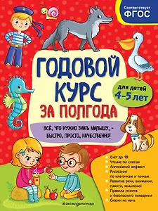 Годовой курс за полгода: для детей 4–5 лет