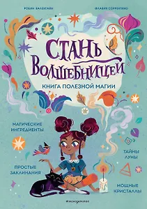 Стань волшебницей. Книга полезной магии