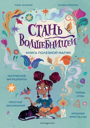 Стань волшебницей. Книга полезной магии — 3034716 — 1