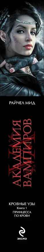 Книга Академия вампиров. Кровные узы. Кн.1. Принцесса по крови (Райчел Мид) — 3