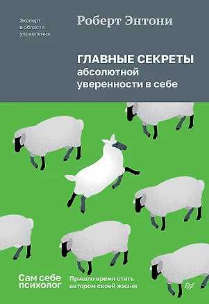 Книга Главные секреты абсолютной уверенности в себе  (Роберт Энтони)