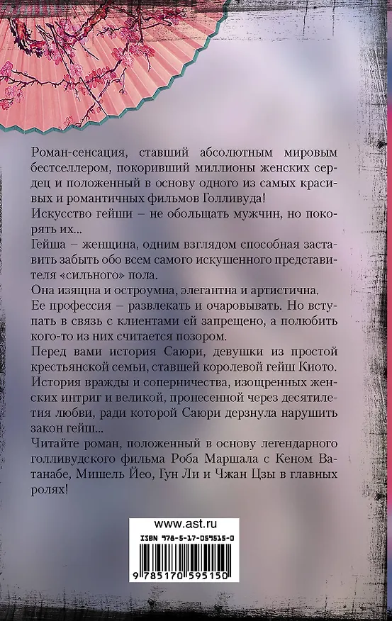 Книга Мемуары гейши (Артур Голден) — 2