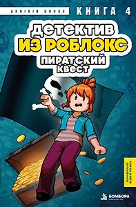 Детектив из Роблокс. Пиратский квест. Книга 4