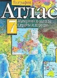 Атлас География 7 кл Материки и океаны Страны и народы (м) — 1889704 — 1