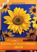 

Картины из искусственных цветов
