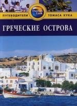 

Греческие острова: Путеводитель