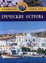 Книга Греческие острова: Путеводитель (Робин Голди) — 1