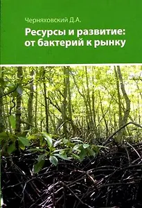 Ресурсы и развитие: от бактерий к рынку