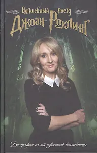 Волшебный поезд Джоан Роулинг