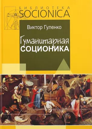 Гуманитарная соционика — 2894519 — 1