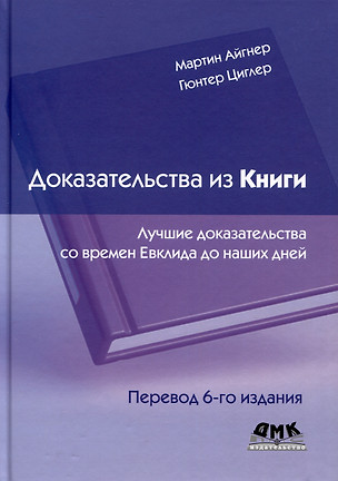 Доказательства из книги. Лучшие доказательства со времен Евклида до наших дней. Перевод 6-го издания — 3024733 — 1