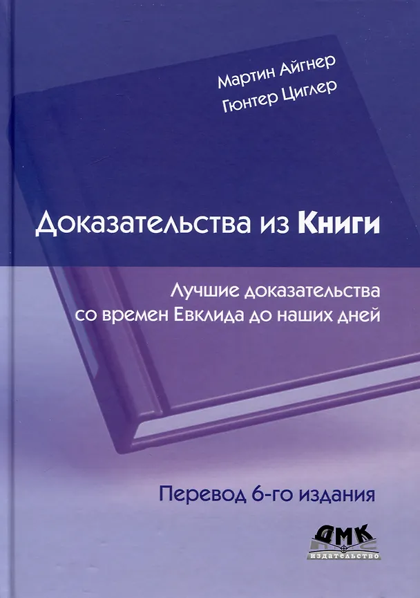 Книга Доказательства из книги. Лучшие доказательства со времен Евклида до наших дней. Перевод 6-го издания (Мартин Айгнер, Гюнтер Циглер) — 1