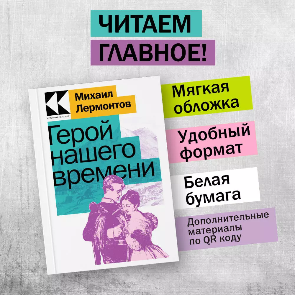 Герой нашего времени (Михаил Лермонтов) - купить книгу с доставкой в  интернет-магазине «Читай-город». ISBN: 978-5-04-173099-4