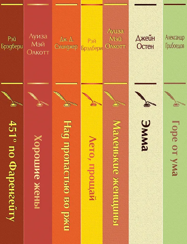 Книга Новогоднее настроение: Горе от ума. Эмма. Маленькие женщины. Лето, прощай. Над пропастью во ржи. Хорошие жены. 451 по Фаренгейту (комплект из 7 книг) (Александр Грибоедов, Луиза Мэй Олкотт, Джейн Остен) — 3