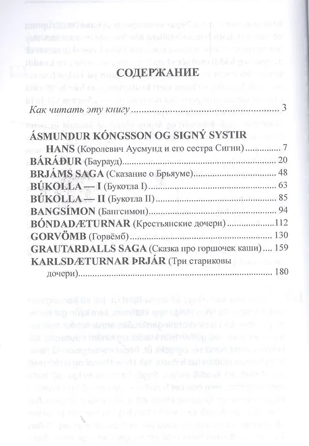 Книга Исландские сказки. 2-е изд.  (МЕТОД ЧТЕНИЯ ИЛЬИ ФРАНКА) (Вадим Грушевский) — 2