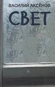 Свет: роман