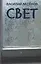 Свет: роман — 3128908 — 1