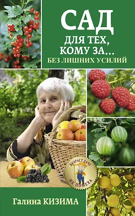 Книга Сад для тех, кому за... без лишних усилий (Галина Кизима)