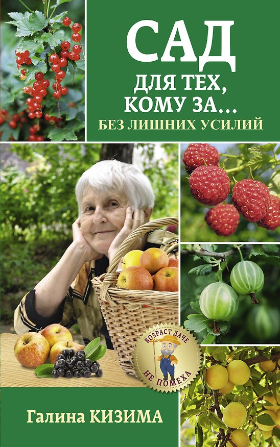 Книга Сад для тех, кому за... без лишних усилий (Галина Кизима) — 1