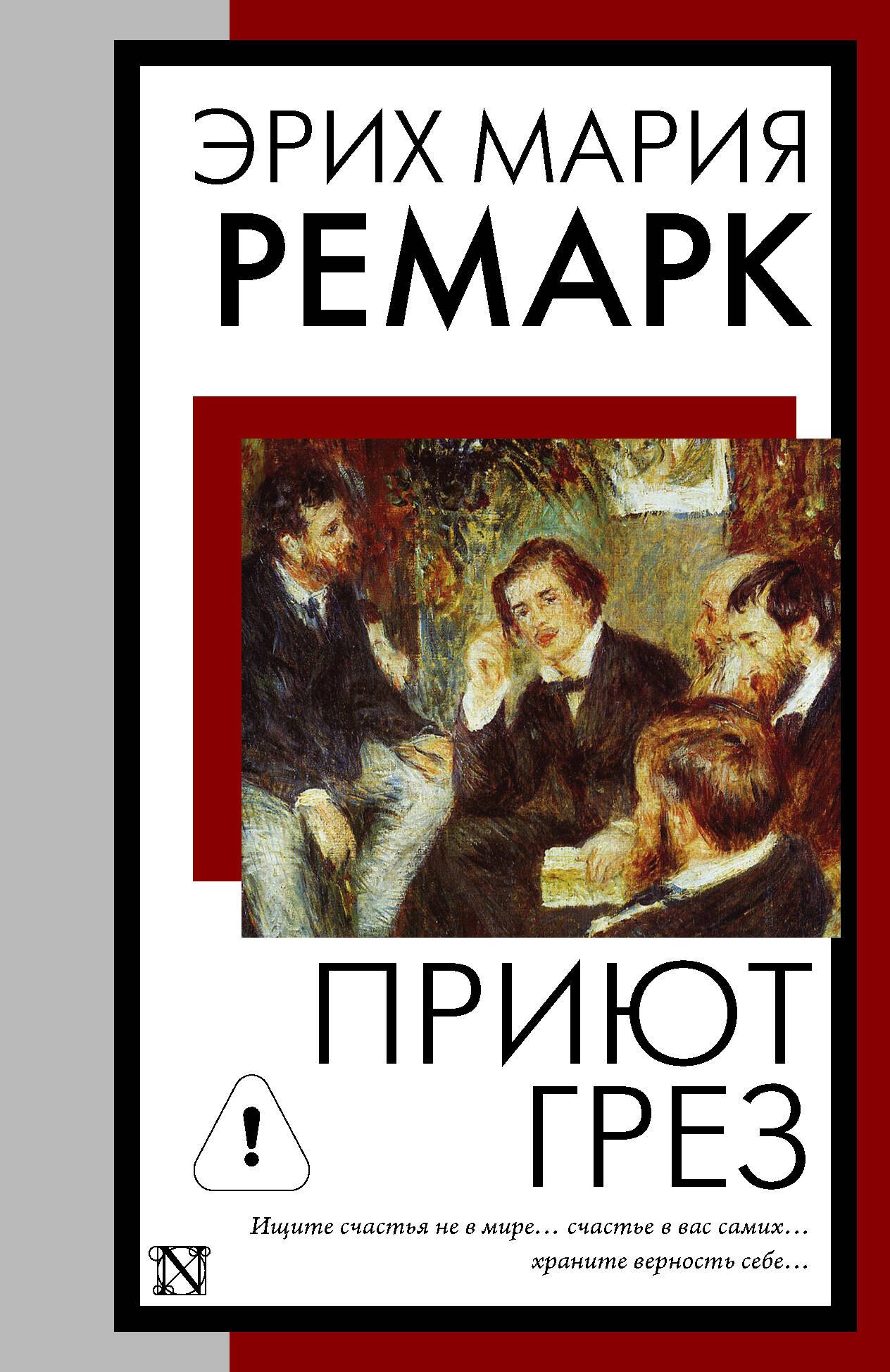 Эрих Мария Ремарк Приют Грез (новый перевод)