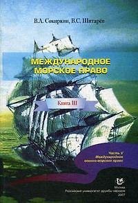 Книга Международное морское право Кн. III Часть V Международное военно-морское право (мягк). Сокиркин В. (Юрайт) () — 1
