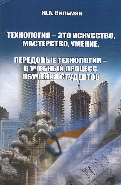Книга Технология - это искусство, мастерство, умение. Передовые технологии - в учебный процесс обучения студентов (Юрий Вильман) — 1