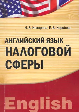 Английский язык налоговой сферы (IDO PRESS) — 2271591 — 1