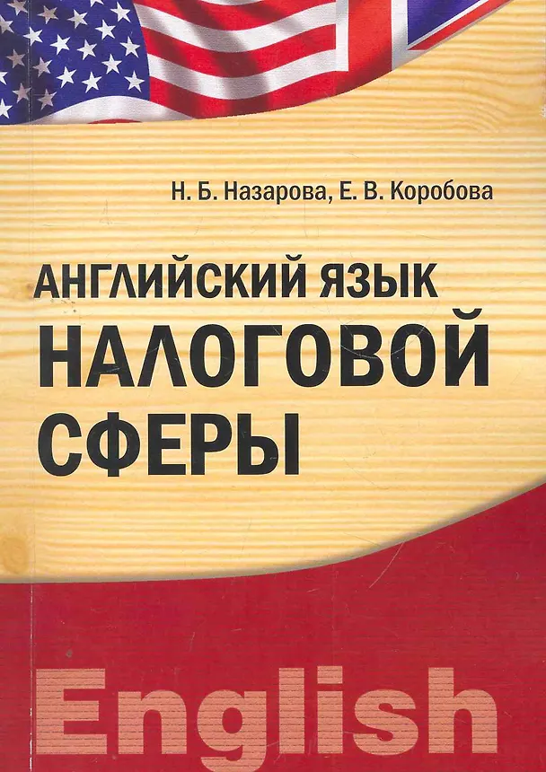 Книга Английский язык налоговой сферы (IDO PRESS) () — 1