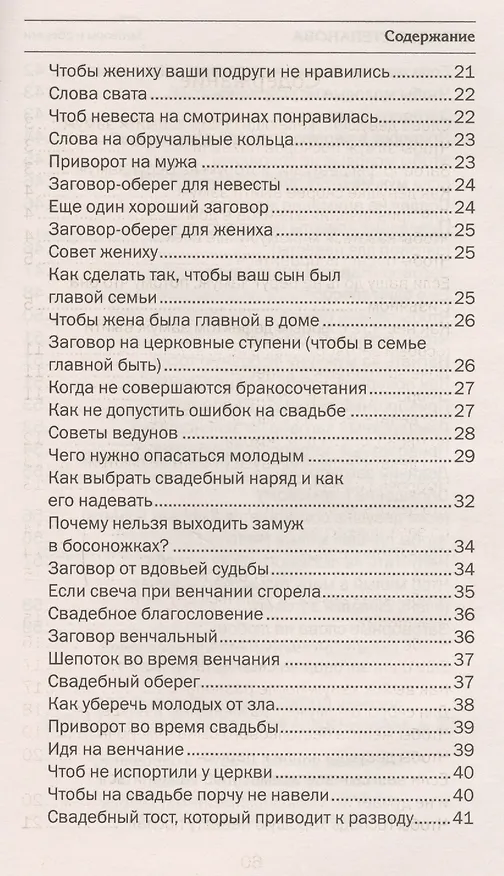 Книга Свадебные заговоры (Наталья Степанова) — 3